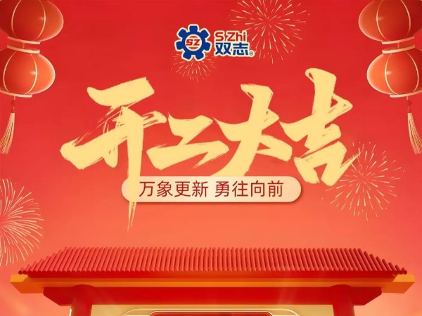 復(fù)工啟航，再啟華章！