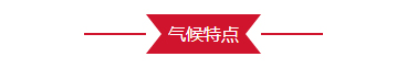 氣候特點(diǎn)