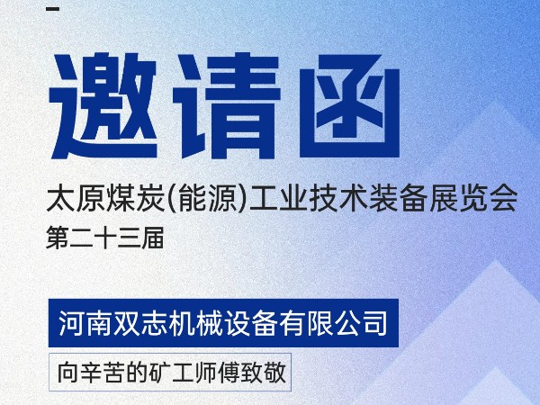 太原煤炭裝備展覽會，我們在F018展位等您!