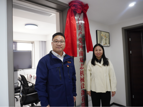 黨建引領，鑄就企業(yè)發(fā)展新輝煌-河南雙志黨支部揭牌儀式